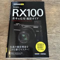 SONY RX100 基本&応用撮影ガイド[RX100VII/RX100VI/…のサムネイル