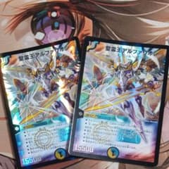 デュエルマスターズ 聖霊王アルファリオン 2枚のサムネイル