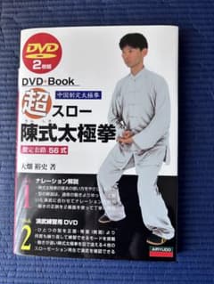 超スロー陳式太極拳 DVD+Book - メルカリ