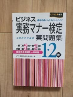 ビジネス実務マナー検定 1・2級 実問題集のサムネイル