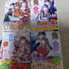 鬼の花嫁 ～1〜3巻　龍神と許嫁の赤い花印のサムネイル