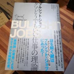 ブルシット・ジョブ クソどうでもいい仕事の理論のサムネイル