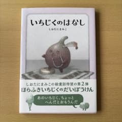 いちじくのはなし しおたにまさこ 絵本のサムネイル