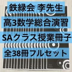 鉄緑会 李先生 高3数学総合演習（SAクラス） 授業冊子 コンプリート