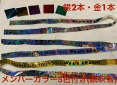 ARASHI LIVE TOUR 2026 嵐 銀テープ 金 銀フルサイズセット - メルカリ