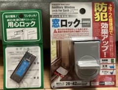 網戸ストッパーと窓ロックのサムネイル