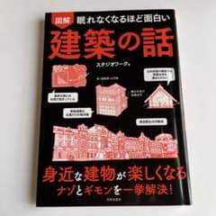 眠れなくなるほど面白い 図解 建築の話のサムネイル