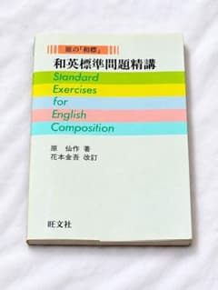 和英標準問題精講 原仙作 花本金吾 4訂版 1984年重版 旺文社のサムネイル