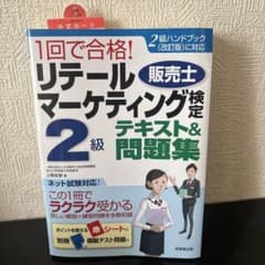 1回で合格！リテールマーケティング検定2級 テキスト＆問題集のサムネイル