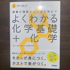 よくわかる化学基礎＋化学のサムネイル