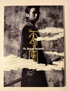 大野智「アマツカゼ〜天つ風 パンフレット」（2008年）のサムネイル