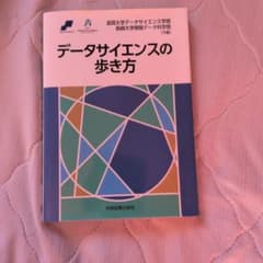 データサイエンスの歩き方のサムネイル