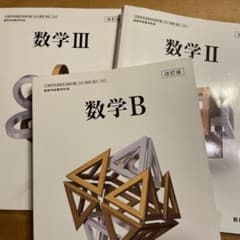 数研出版 数学 教科書 IIB IIIのサムネイル
