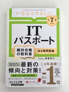 いちばんやさしいITパスポート 絶対合格の教科書+出る順問題集 2025年のサムネイル