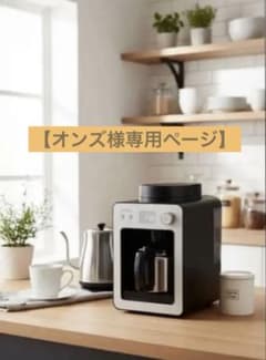 【オンズ様専用ページ】siroca カフェばこ 全自動 SC-A372のサムネイル
