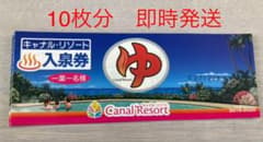 キャナルリゾート入泉券10枚　有効期限なし　即時発送可のサムネイル