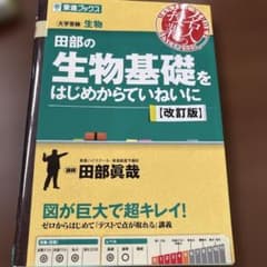 田部の生物基礎をはじめからていねいに【改訂版】のサムネイル