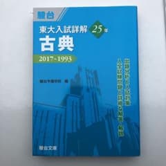 東大入試詳解25年 古典 裁断済のサムネイル