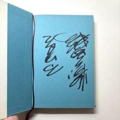 【太田光 サイン付き】文明の子のサムネイル