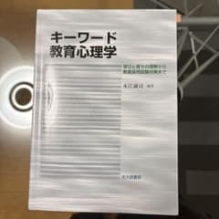 キーワード教育心理学 : 学びと育ちの理解から教員採用試験対策までのサムネイル