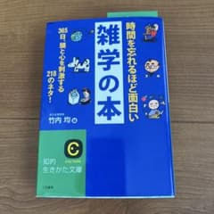 時間を忘れるほど面白い雑学の本のサムネイル