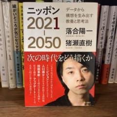 【セット割引有】ニッポン2021-2050 データから構想を生み出す教養と思考法のサムネイル