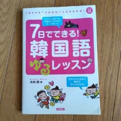 7日でできる!韓国語ゆるレッスンのサムネイル