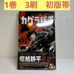 カグラバチ 1巻 外薗健 ジャンプコミックス 第3刷 初版 帯付き - メルカリ