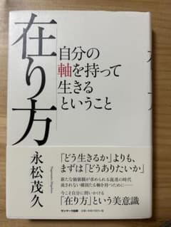 在り方 自分の軸を持って生きるということ 永松茂久のサムネイル