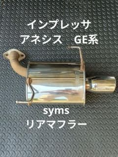 希少　インプレッサ　アネシス　GE系　syms リアマフラー インプレッサ アネシス GE系 syms リアマフラー - メルカリ