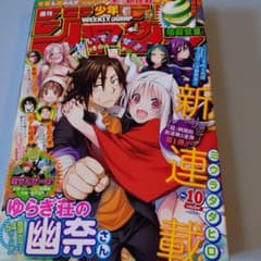 週刊少年ジャンプ2016年10号 ゆらぎ荘の幽奈さん 新連載 - メルカリ