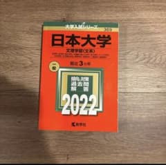 日本大学 文理学部 2022 入試対策のサムネイル
