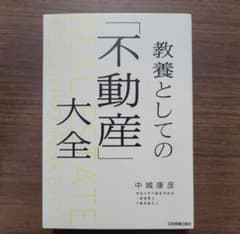教養としての「不動産」大全 中城康彦のサムネイル