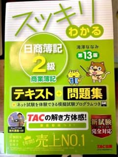 スッキリわかる 日商簿記2級 商業簿記のサムネイル