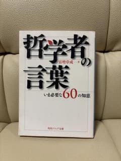 哲学者の言葉 いま必要な60の知恵 富増章成のサムネイル