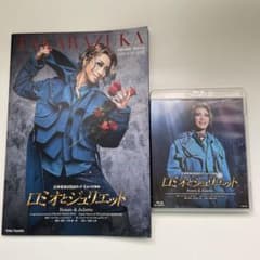 星組 宝塚大劇場公演 ロミオとジュリエット Blu-ray&パンフレット