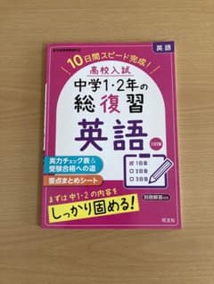 高校入試 中学1・2年の総復習 英語のサムネイル