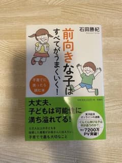 前向きな子はすべてがうまくいく! 子育てに迷ったら読む本のサムネイル