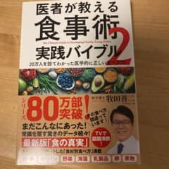 医者が教える食事術 2 実践バイブル 20万人を診てわかった医学的に正しい食べ…のサムネイル