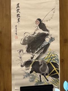 い*ち様 蘇武牧羊 水墨画 掛け軸のサムネイル