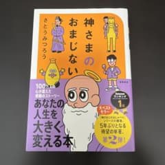 神さまのおまじない さとうみつろう短編集2のサムネイル