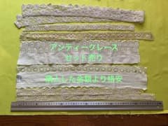 アンティークレースのセット　格安に　ハンドメイド好きの方にのサムネイル