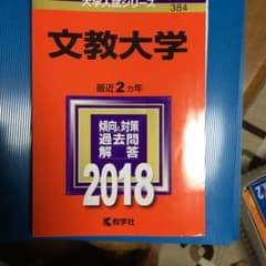 文教大学 2018年版のサムネイル