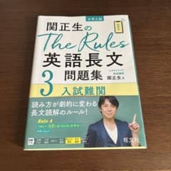 関正生のThe Rules 英語長文問題集 3 入試難関のサムネイル