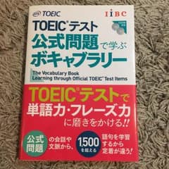 TOEICテスト公式問題で学ぶボキャブラリー/Educational Test…のサムネイル