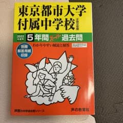 ◾️2022年度用　東京都市大額付属中学校　過去問◾️のサムネイル