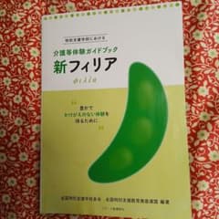 新フィリア 特別支援学校における介護等体験ガイドブック 豊かでかけがえのない体…のサムネイル