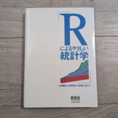 Rによるやさしい統計学のサムネイル
