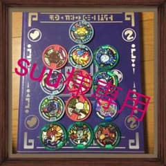 妖怪メダル13枚セット！QRコード登録済み！のサムネイル