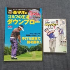 森守洋のゴルフの王道　ダウンブローＤＶＤ付きレッスンブック、マンガ版ダウンブローのサムネイル